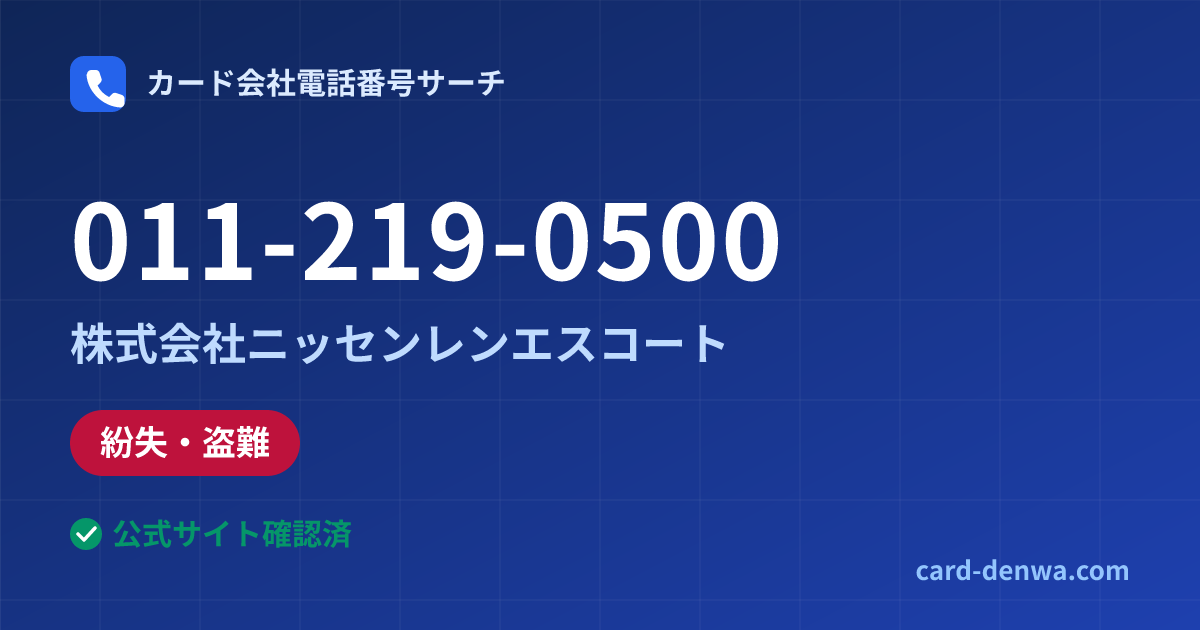 011-219-0500の発信元情報まとめ: 株式会社ニッセンレンエスコート - 紛失・盗難