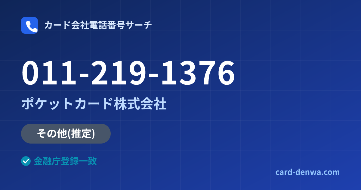 011-219-1376の発信元情報まとめ: ポケットカード株式会社 - その他