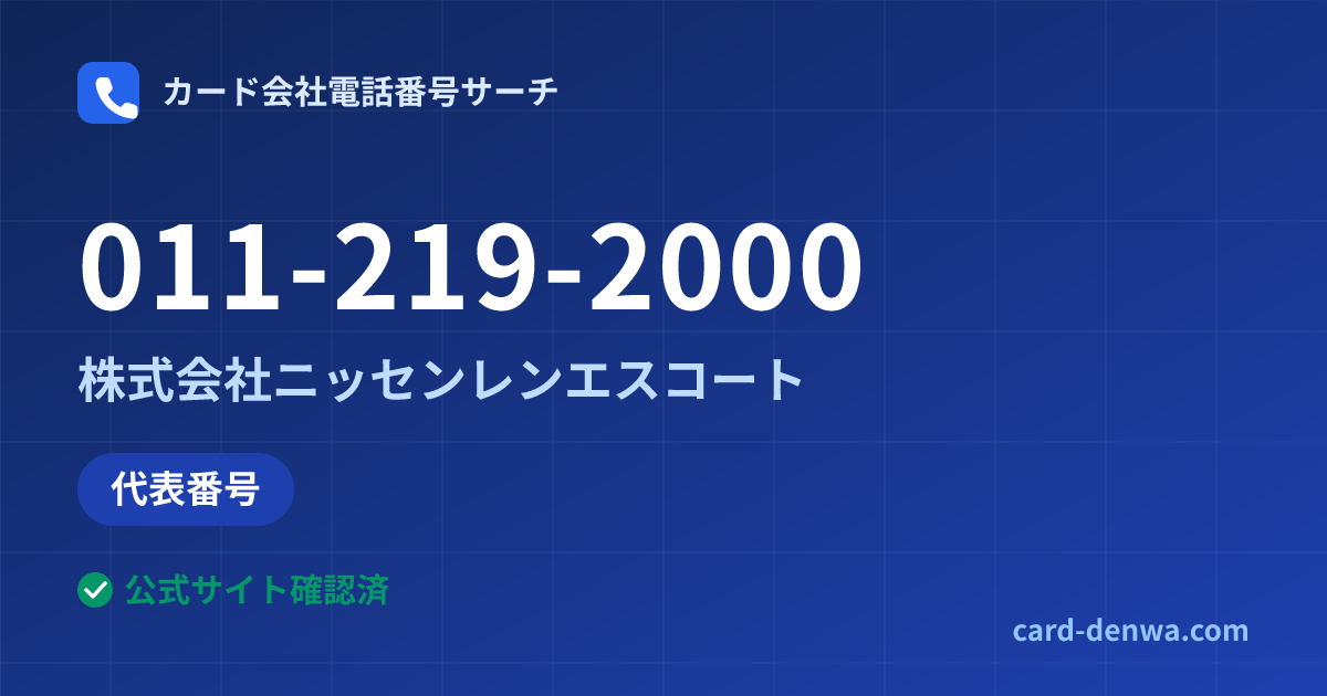 011-219-2000の発信元情報まとめ: 株式会社ニッセンレンエスコート - 代表番号