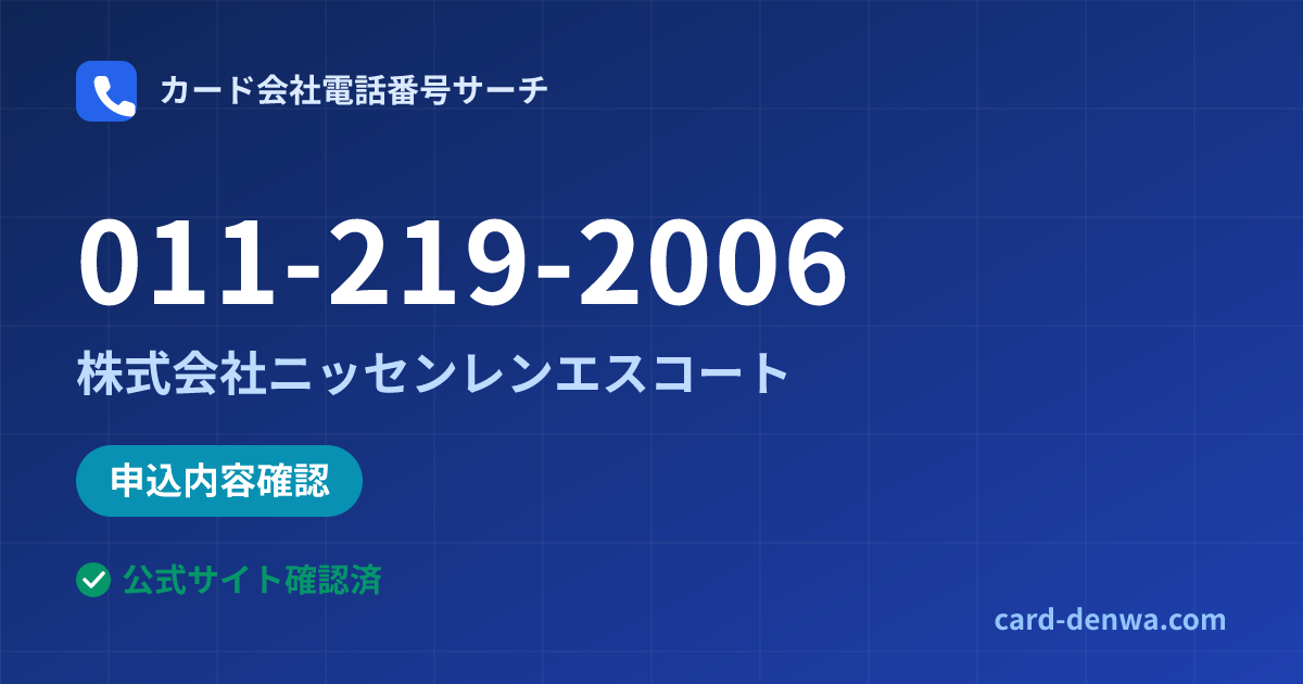 011-219-2006の発信元情報まとめ: 株式会社ニッセンレンエスコート - 申込確認