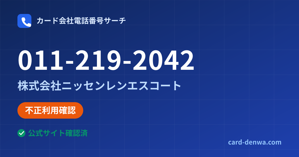 011-219-2042の発信元情報まとめ: 株式会社ニッセンレンエスコート - 不正利用確認