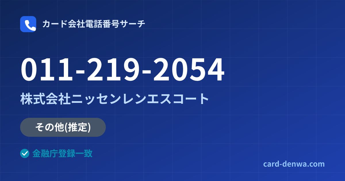 011-219-2054の発信元情報まとめ: 株式会社ニッセンレンエスコート - その他