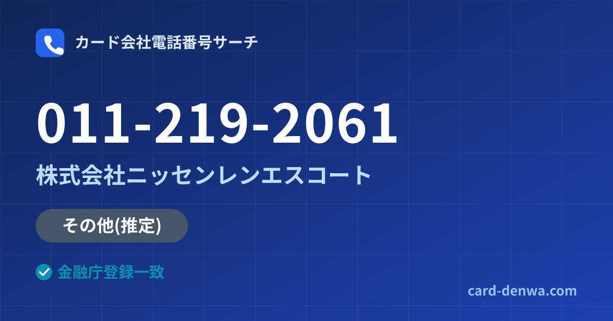 011-219-2061の発信元情報まとめ: 株式会社ニッセンレンエスコート - その他