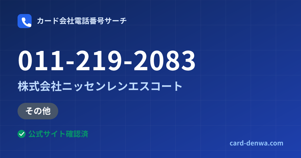 011-219-2083の発信元情報まとめ: 株式会社ニッセンレンエスコート - 加盟店向け窓口