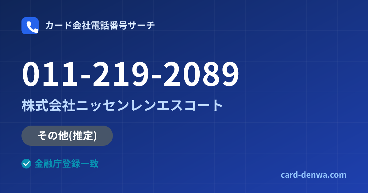 011-219-2089の発信元情報まとめ: 株式会社ニッセンレンエスコート - その他