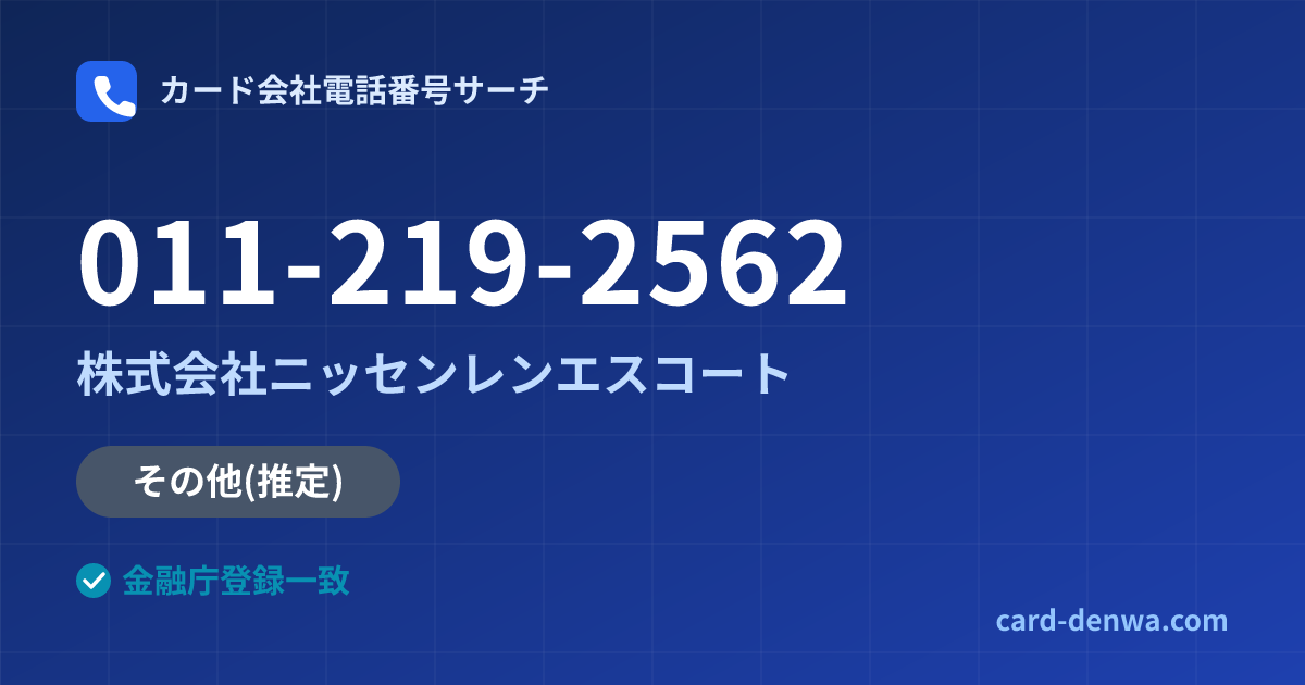 011-219-2562の発信元情報まとめ: 株式会社ニッセンレンエスコート - その他