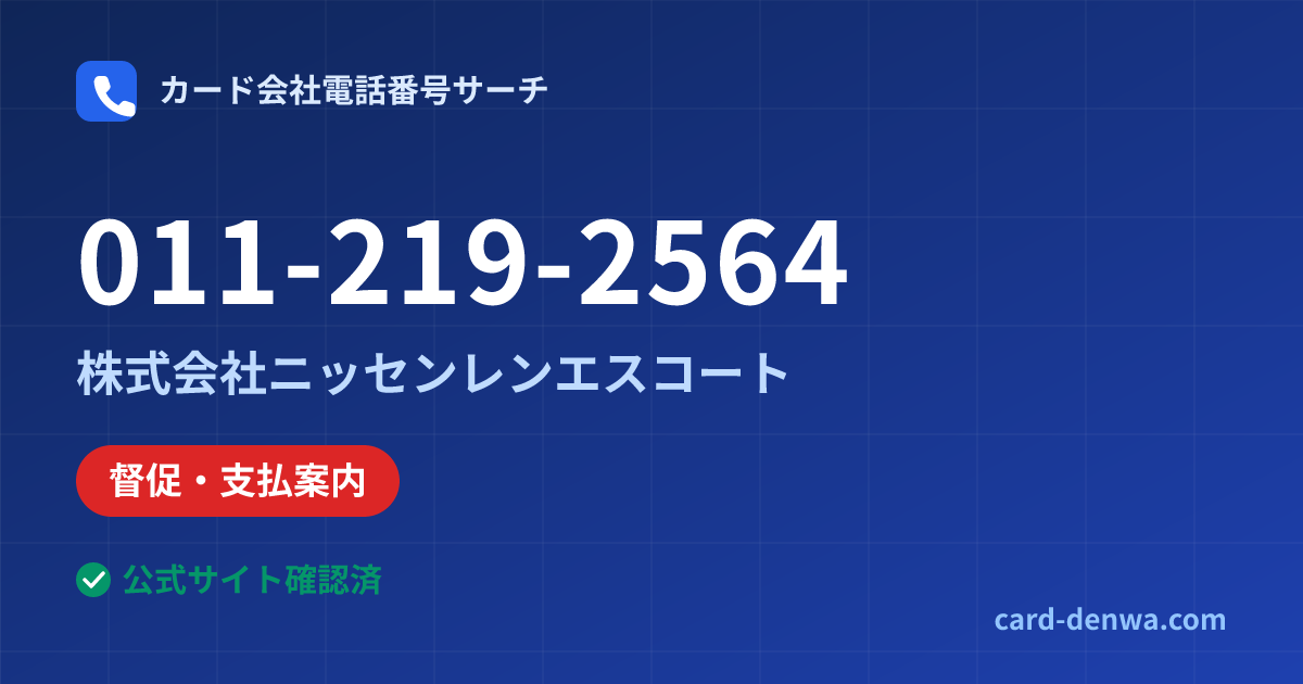 011-219-2564の発信元情報まとめ: 株式会社ニッセンレンエスコート - 督促・支払案内