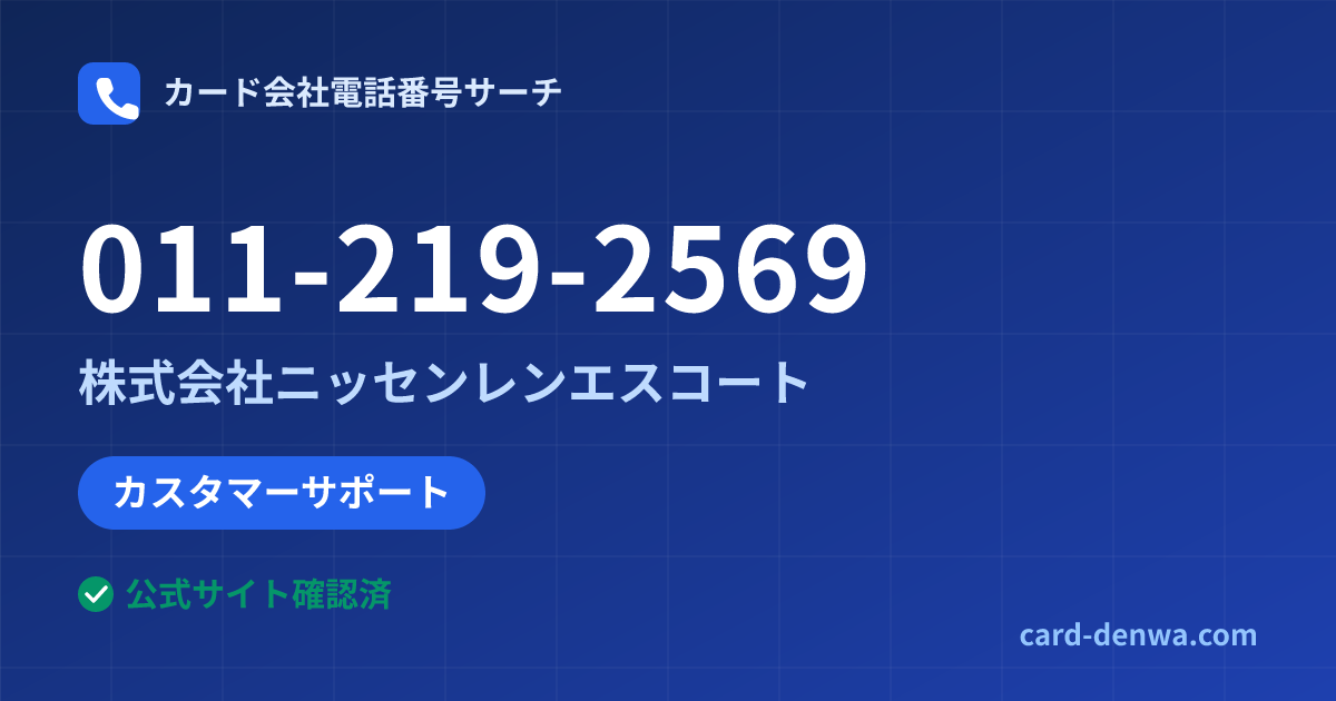 011-219-2569の発信元情報まとめ: 株式会社ニッセンレンエスコート - カスタマーサポート
