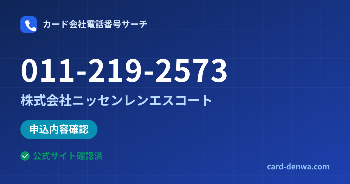 011-219-2573の発信元情報まとめ: 株式会社ニッセンレンエスコート - 申込確認