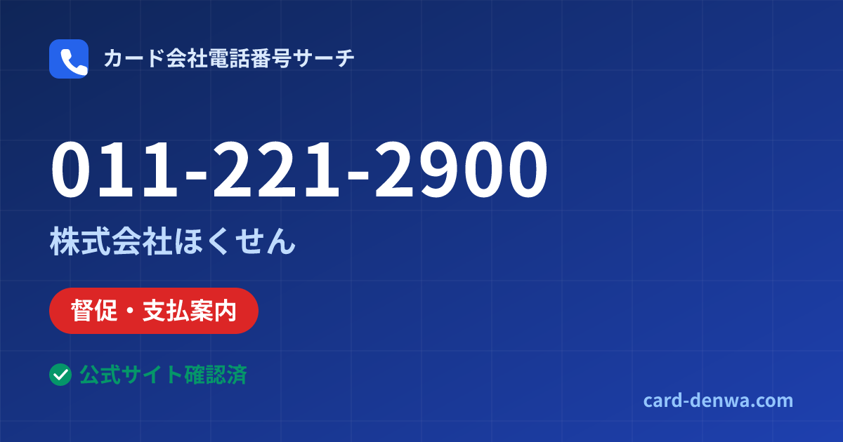 011-221-2900の発信元情報まとめ: 株式会社ほくせん - 督促・支払案内