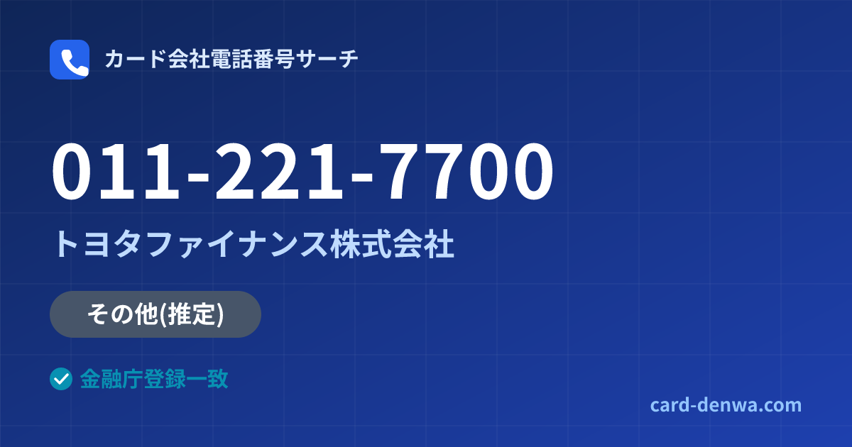 011-221-7700の発信元情報まとめ: トヨタファイナンス株式会社 - 共通連絡先
