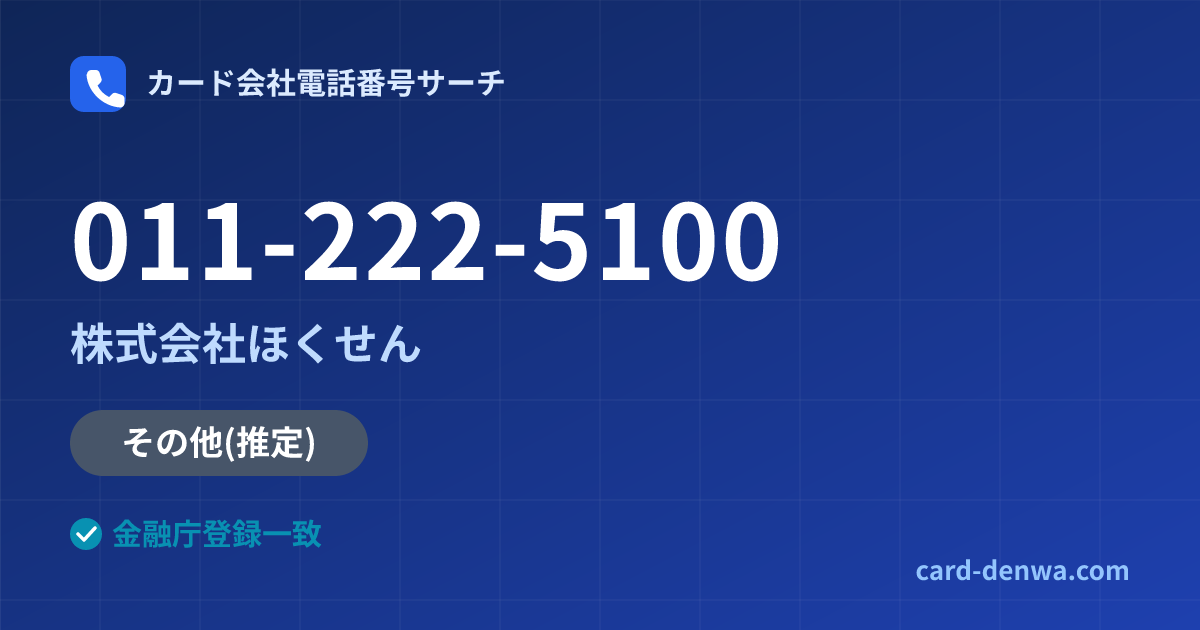 011-222-5100の発信元情報まとめ: 株式会社ほくせん - 共通連絡先