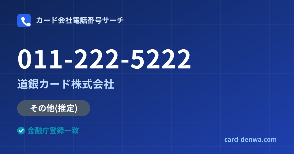011-222-5222の発信元情報まとめ: 道銀カード株式会社 - その他