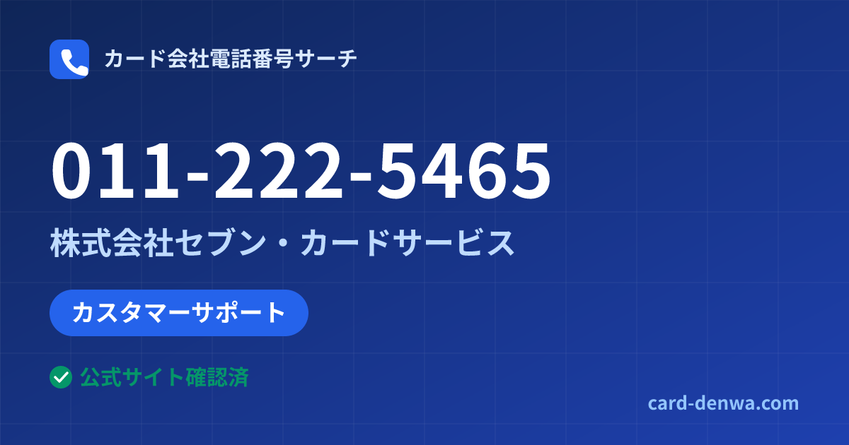011-222-5465の発信元情報まとめ: 株式会社セブン・カードサービス - カスタマーサポート