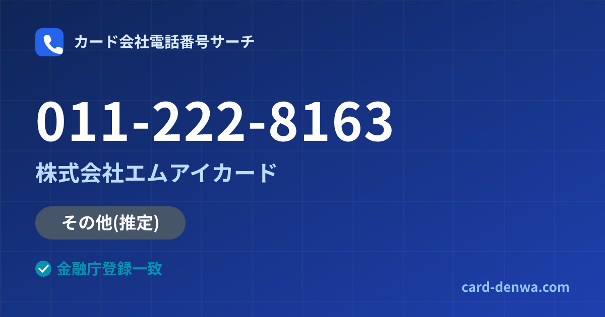 011-222-8163の発信元情報まとめ: 株式会社エムアイカード - 共通連絡先
