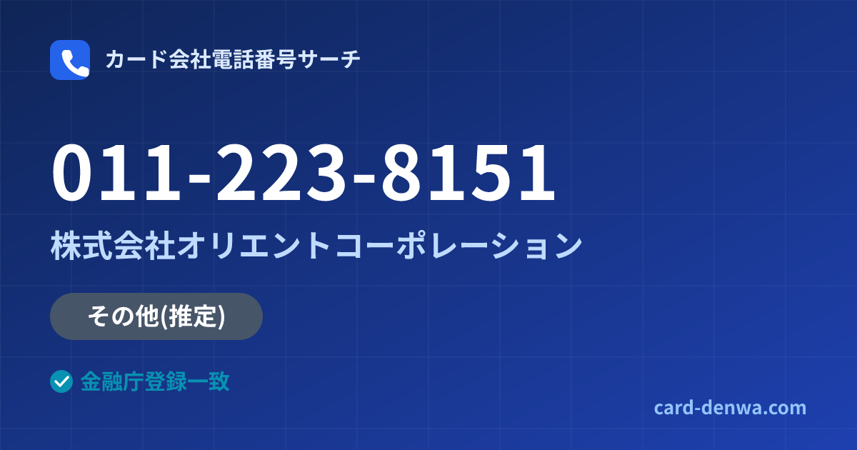 011-223-8151の発信元情報まとめ: 株式会社オリエントコーポレーション - その他