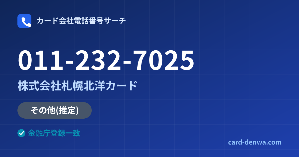 011-232-7025の発信元情報まとめ: 株式会社札幌北洋カード - その他