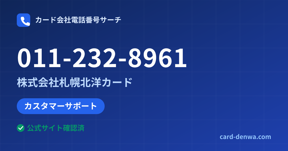 011-232-8961の発信元情報まとめ: 株式会社札幌北洋カード - カスタマーサポート