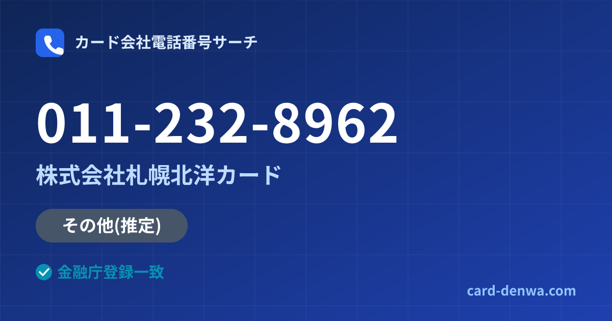 011-232-8962の発信元情報まとめ: 株式会社札幌北洋カード - その他