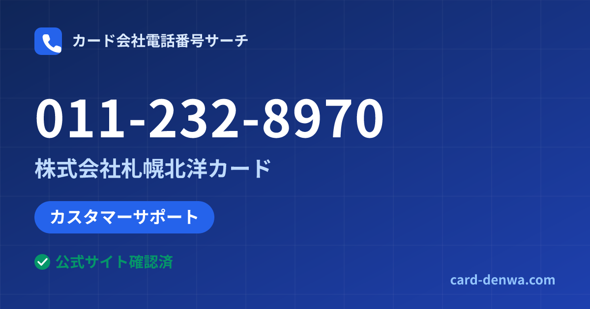 011-232-8970の発信元情報まとめ: 株式会社札幌北洋カード - カスタマーサポート