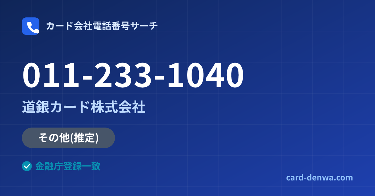 011-233-1040の発信元情報まとめ: 道銀カード株式会社 - その他
