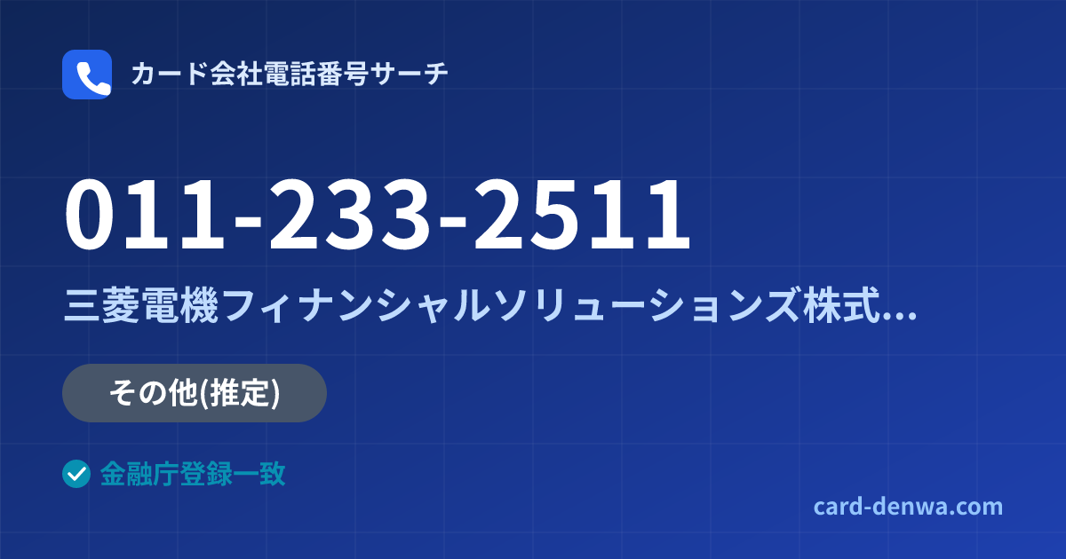 011-233-2511の発信元情報まとめ: 三菱電機フィナンシャルソリューションズ株式会社 - その他