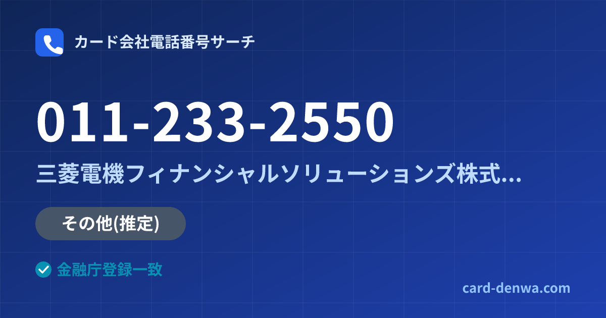 011-233-2550の発信元情報まとめ: 三菱電機フィナンシャルソリューションズ株式会社 - その他