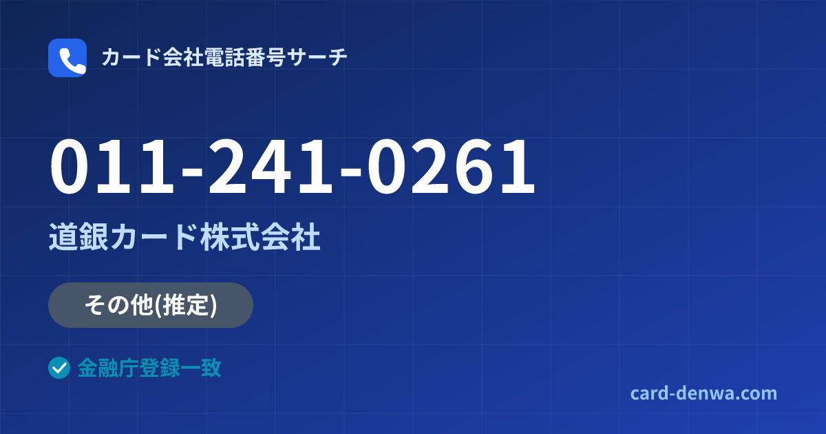 011-241-0261の発信元情報まとめ: 道銀カード株式会社 - その他