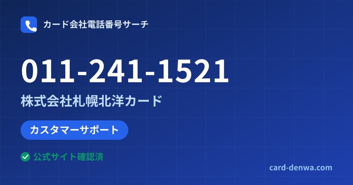 011-241-1521の発信元情報まとめ: 株式会社札幌北洋カード - カスタマーサポート