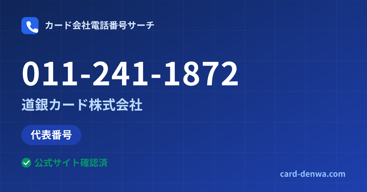 011-241-1872の発信元情報まとめ: 道銀カード株式会社 - 代表番号