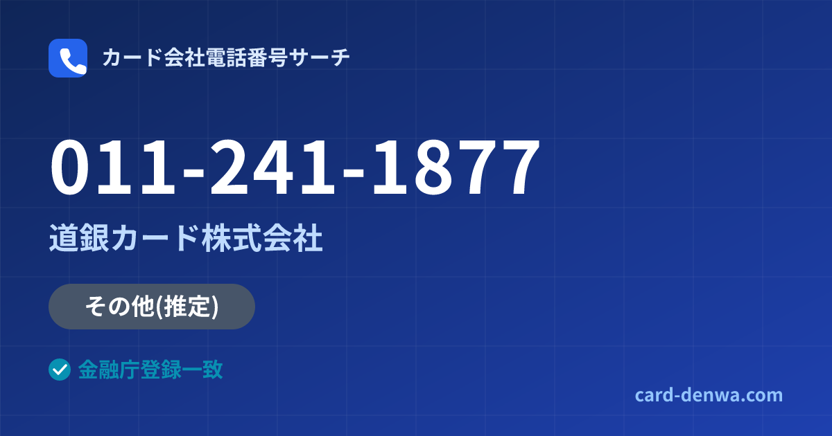 011-241-1877の発信元情報まとめ: 道銀カード株式会社 - 共通連絡先