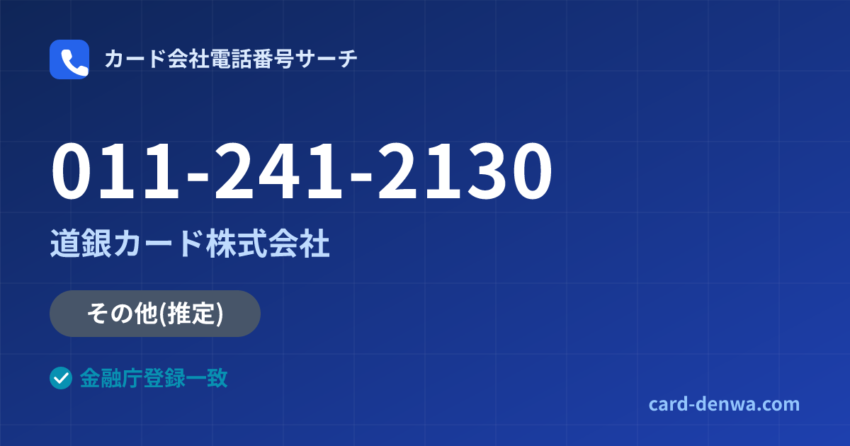011-241-2130の発信元情報まとめ: 道銀カード株式会社 - その他
