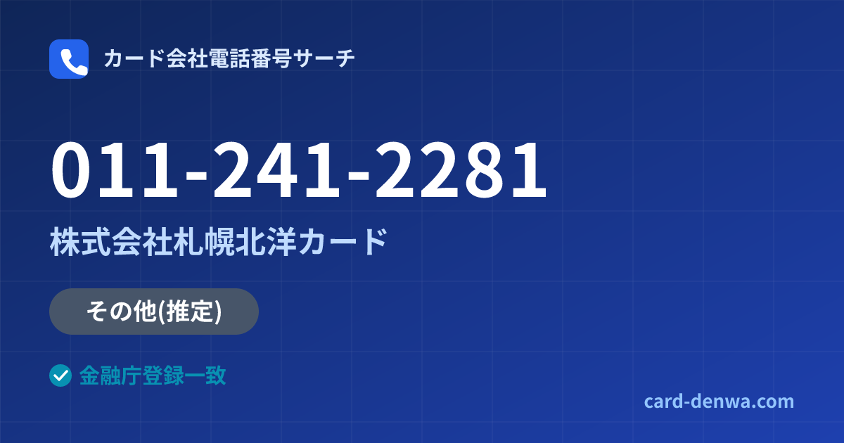 011-241-2281の発信元情報まとめ: 株式会社札幌北洋カード - その他