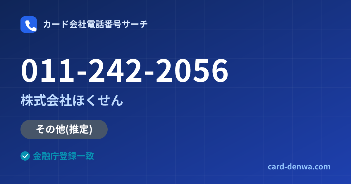 011-242-2056の発信元情報まとめ: 株式会社ほくせん - その他