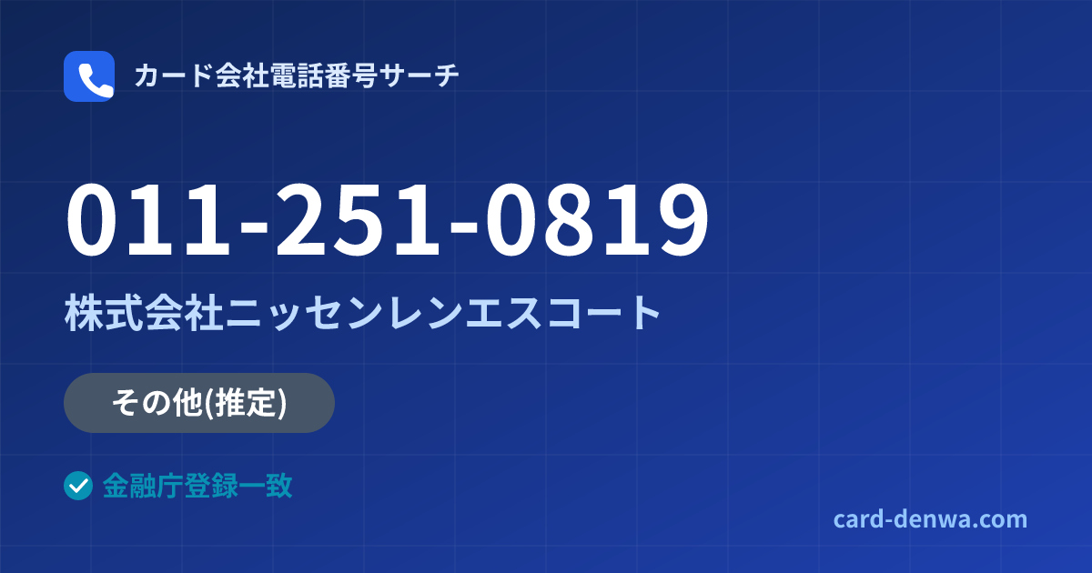 011-251-0819の発信元情報まとめ: 株式会社ニッセンレンエスコート - その他