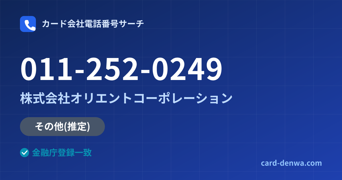 011-252-0249の発信元情報まとめ: 株式会社オリエントコーポレーション - その他