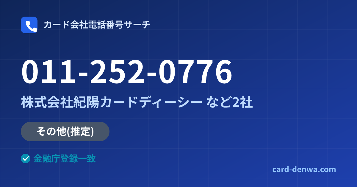 011-252-0776の発信元情報まとめ: 株式会社紀陽カードディーシー - その他