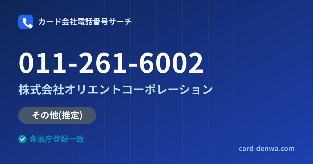 011-261-6002の発信元情報まとめ: 株式会社オリエントコーポレーション - その他