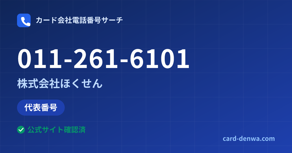 011-261-6101の発信元情報まとめ: 株式会社ほくせん - 代表番号