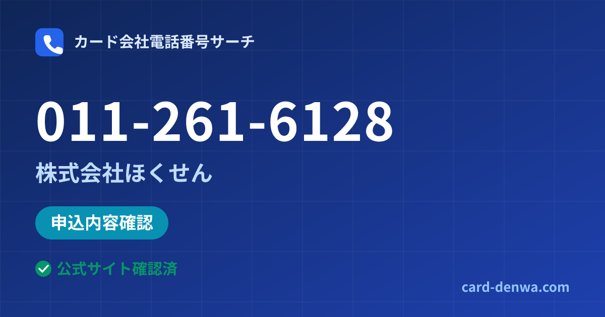 011-261-6128の発信元情報まとめ: 株式会社ほくせん - 申込確認