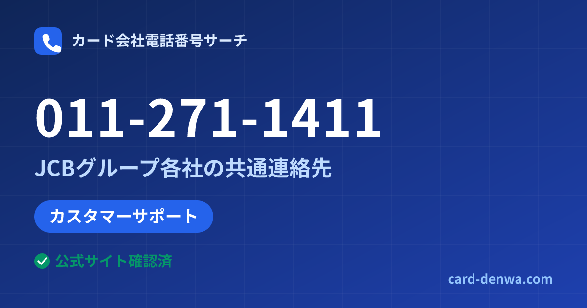 011-271-1411の発信元情報まとめ: JCBグループ各社の共通連絡先 - 共通連絡先