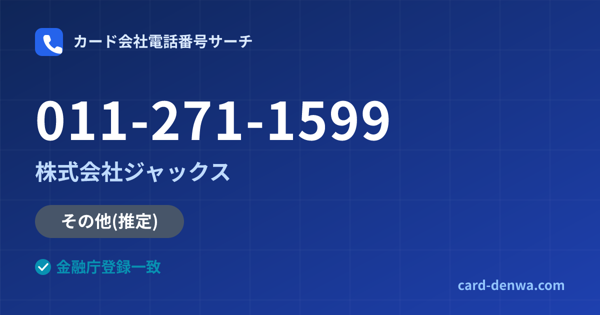 011-271-1599の発信元情報まとめ: 株式会社ジャックス - その他
