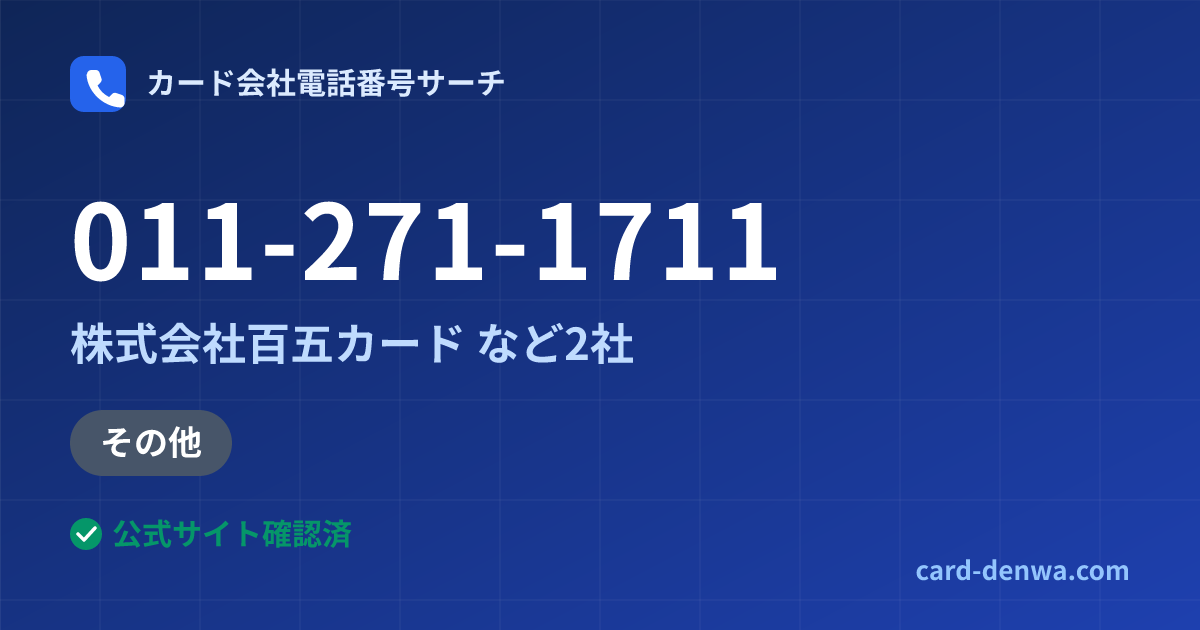 011-271-1711の発信元情報まとめ: 株式会社百五カード - 加盟店向け窓口
