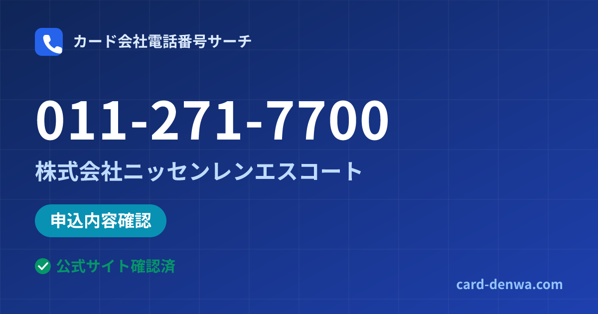 011-271-7700の発信元情報まとめ: 株式会社ニッセンレンエスコート - 申込確認