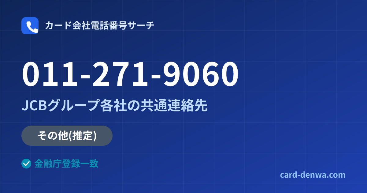 011-271-9060の発信元情報まとめ: JCBグループ各社の共通連絡先 - 共通連絡先