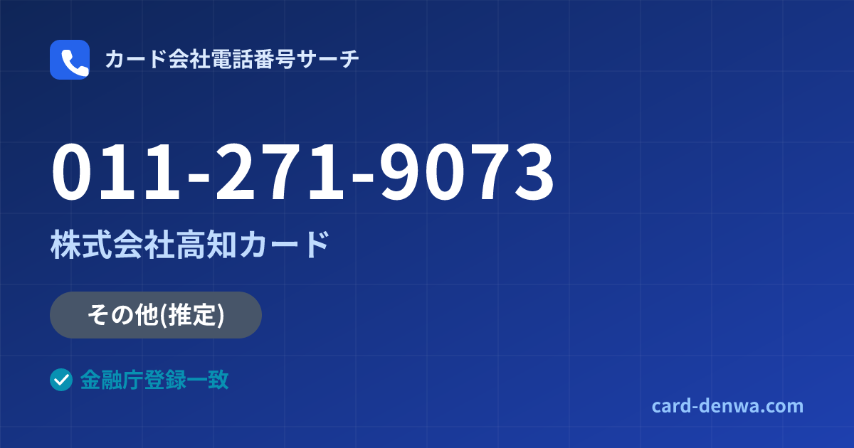 011-271-9073の発信元情報まとめ: 株式会社高知カード - 共通連絡先
