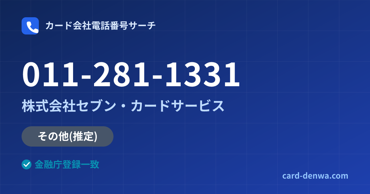 011-281-1331の発信元情報まとめ: 株式会社セブン・カードサービス - その他
