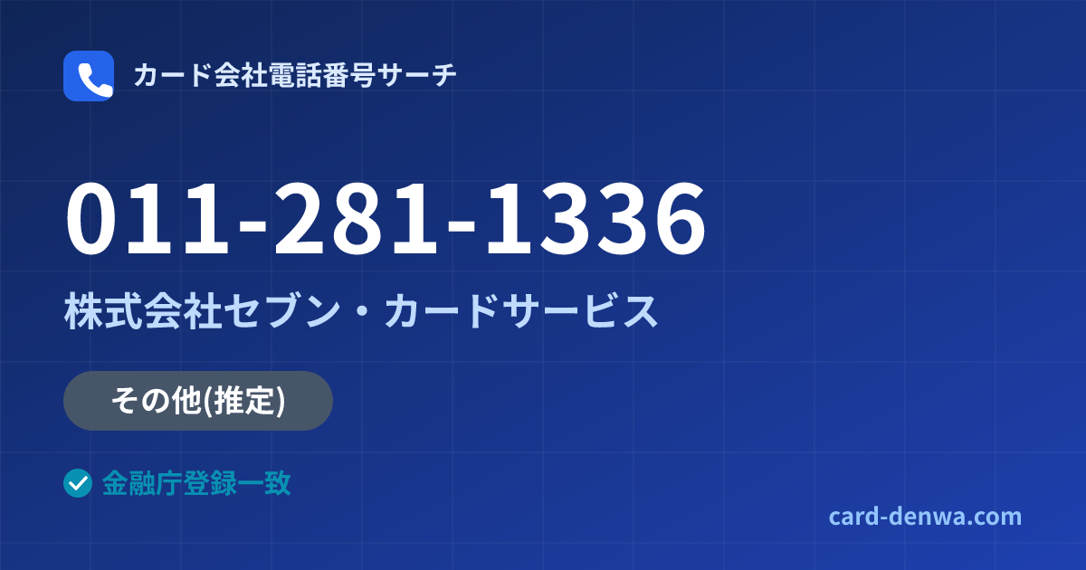 011-281-1336の発信元情報まとめ: 株式会社セブン・カードサービス - その他