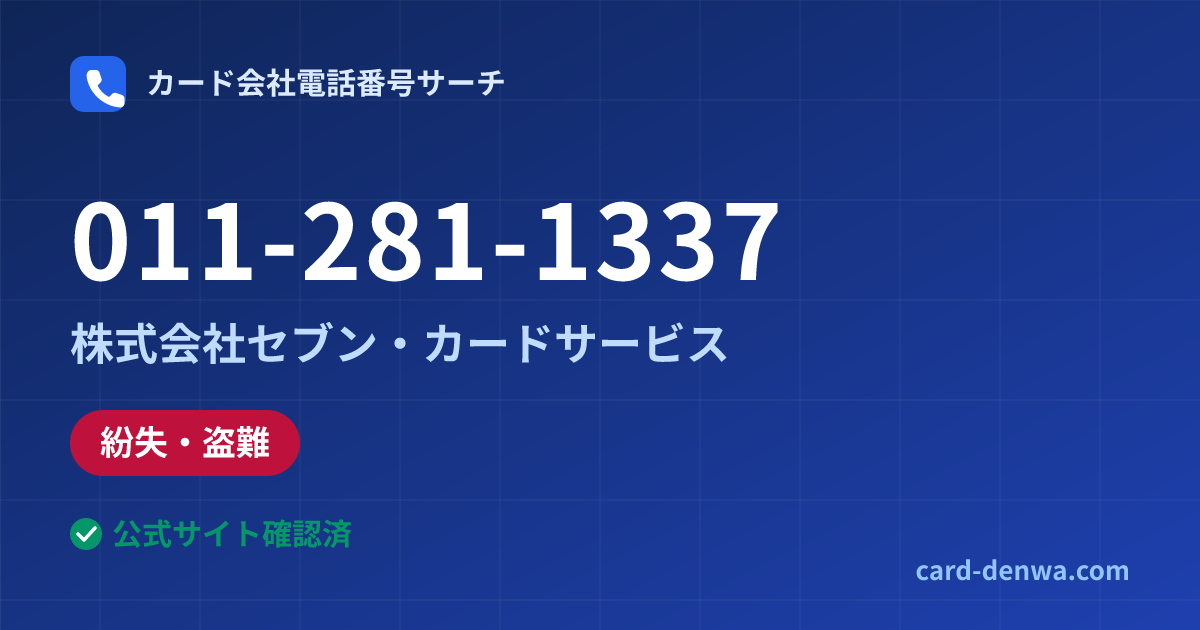 011-281-1337の発信元情報まとめ: 株式会社セブン・カードサービス - 紛失・盗難