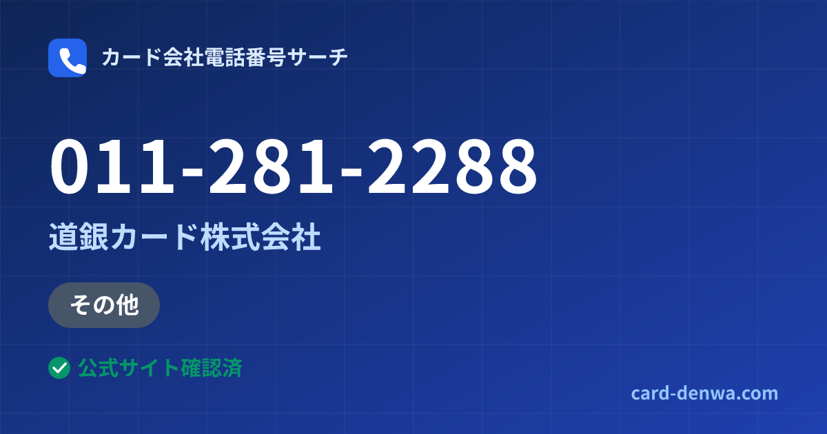 011-281-2288の発信元情報まとめ: 道銀カード株式会社 - その他